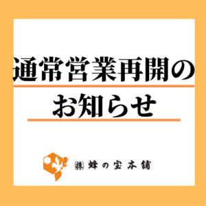 プロポリス専門店 蜂の宝本舗 通常営業再開 お知らせ