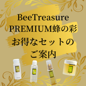 BeeTreasure PREMIUM 蜂の彩 セット お得 プロポリス スキンケア