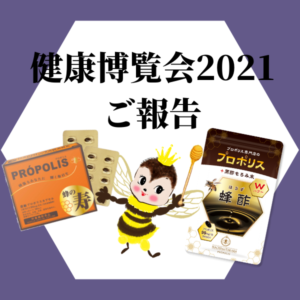 健康博覧会 出展 ご報告 プロポリス 蜂の宝本舗 東京 ビッグサイト
