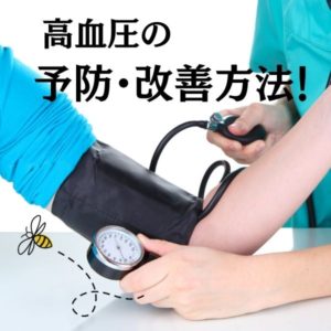 高血圧 予防 改善