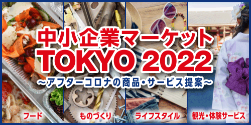 中小企業 マーケット TOKYO 2022