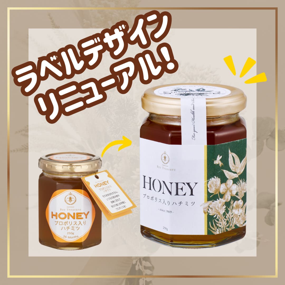 重要】リニューアルのお知らせ｜プロポリス入りハチミツ | プロポリス