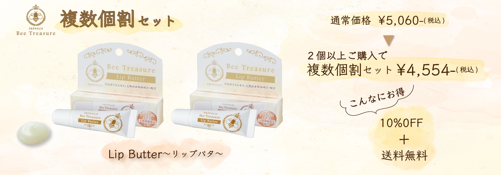 「BeeTreasure Lip Butter〜リップバター〜」蜂由来の4大成分とシアバターで乾燥から守るリップケア